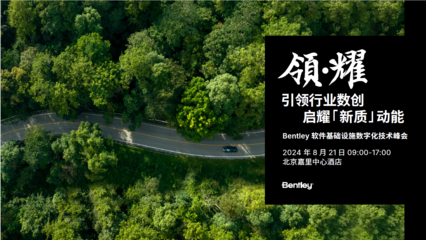 數(shù)字化轉(zhuǎn)型新引擎 2024 Bentley軟件基礎(chǔ)設(shè)施數(shù)字化技術(shù)峰會即將啟幕